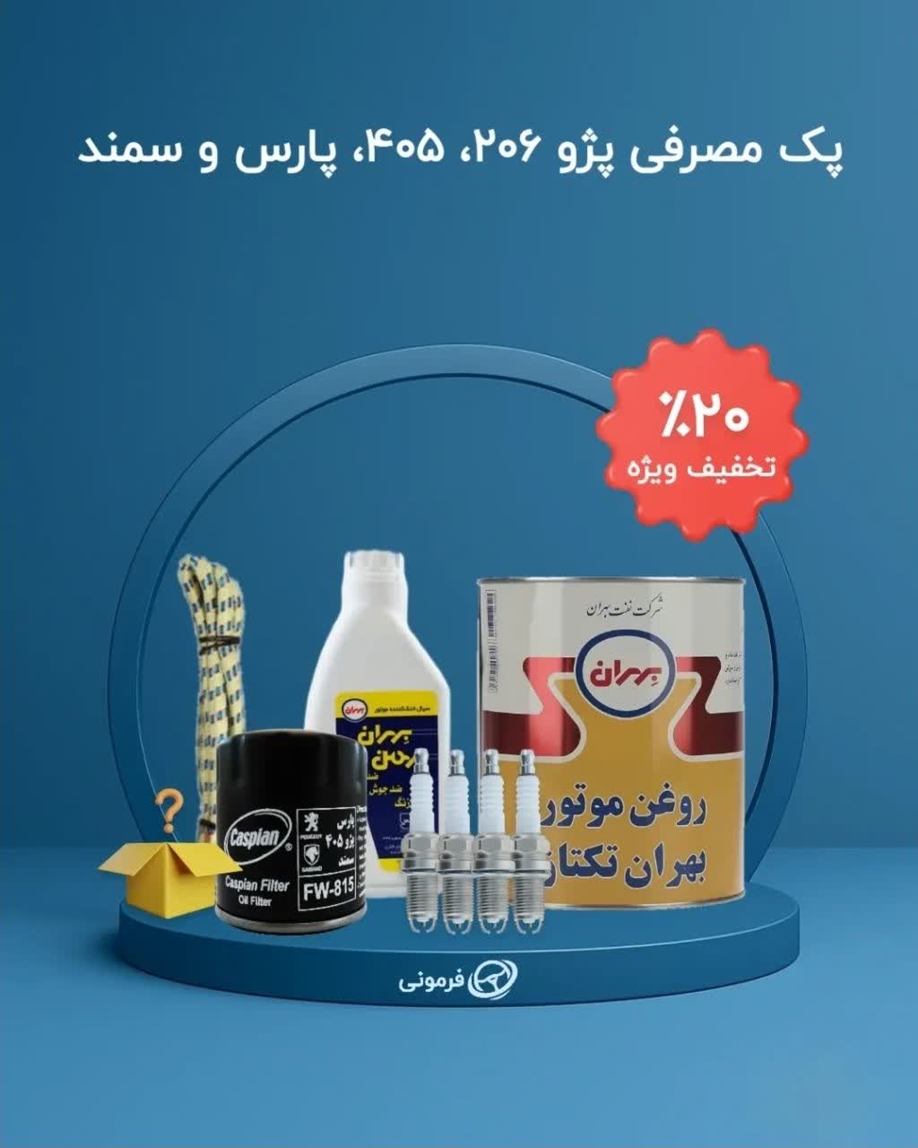 پک مصرفی سرویس دوره ای مناسب پژو 206 و 405 و پارس و سمند با هدیه