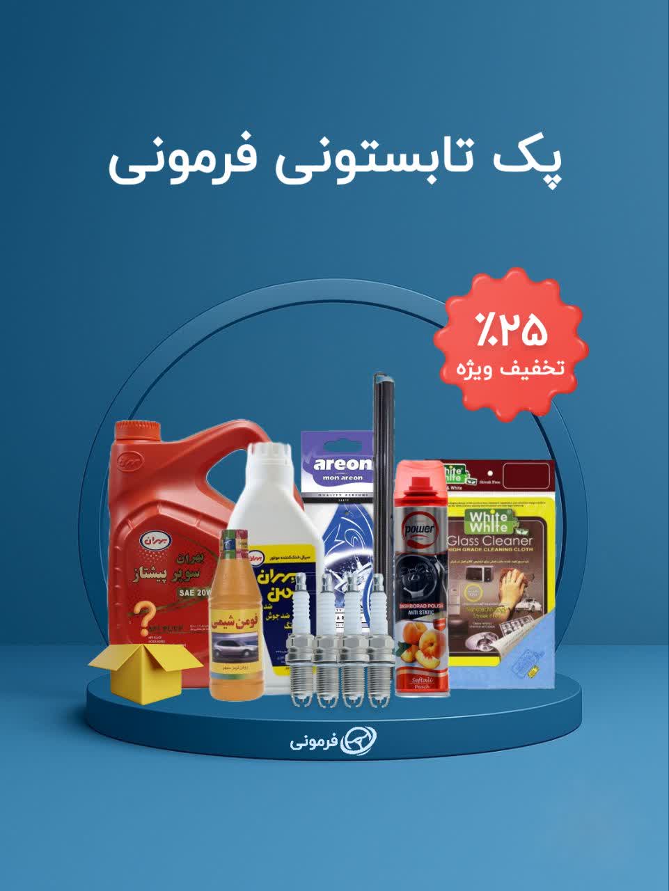 پک لوازم یدکی و ابزار تابستانی فرمونی با هدیه