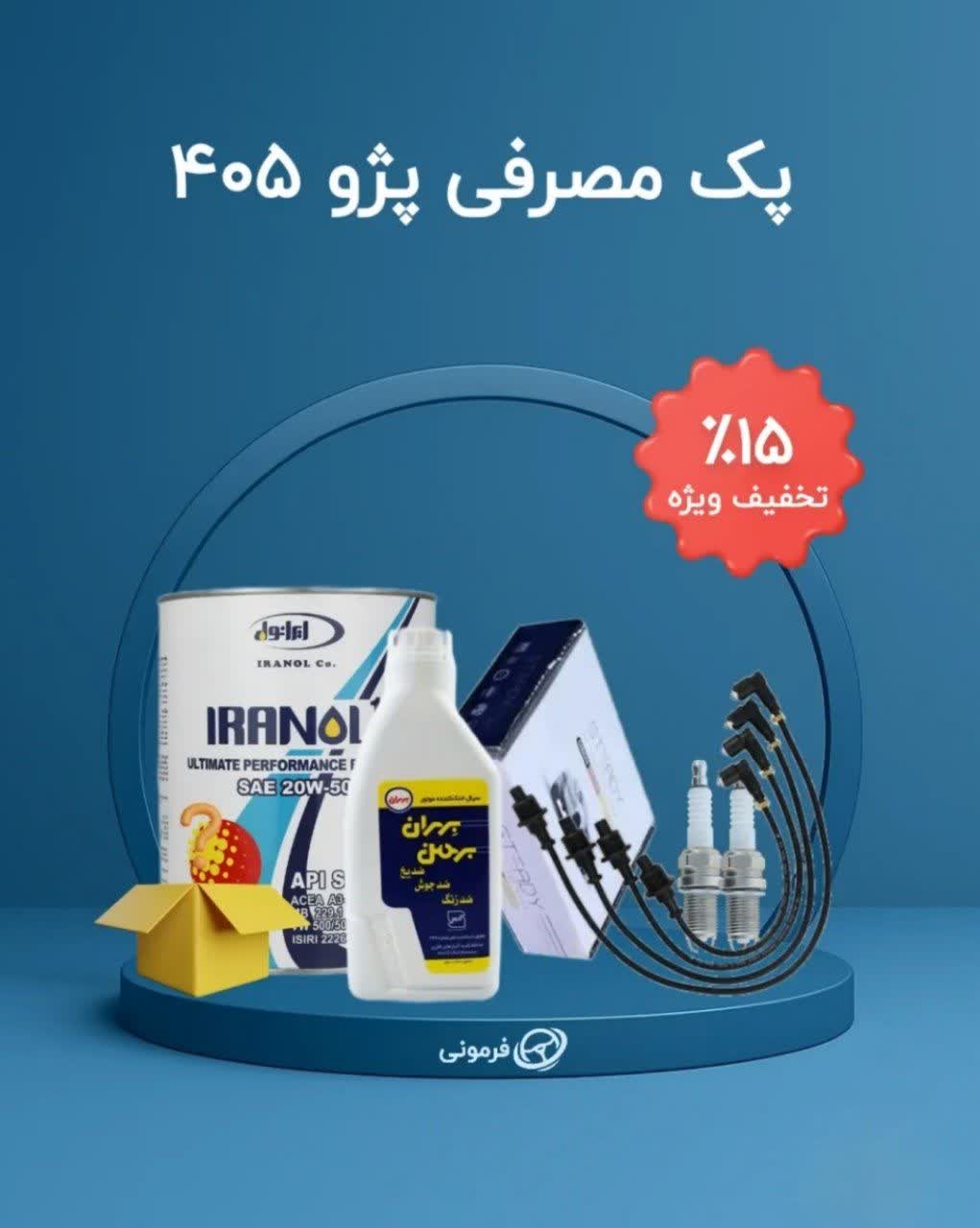 پک مصرفی سرویس دوره ای پژو 405 با هدیه