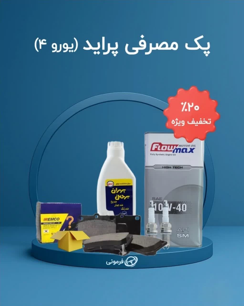 پک یدکی مصرفی پراید یورو 4 با هدیه