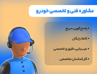 مشاوره فنی و تخصصی خودرو