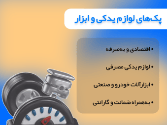 پک‌های لوازم یدکی و ابزار