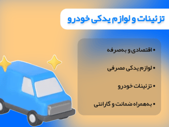 تزئینات و لوازم یدکی خودرو