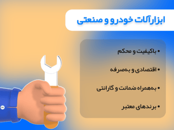 ابزارآلات خودرو و صنعتی