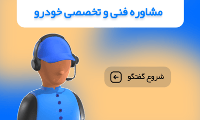 مشاوره موبایل