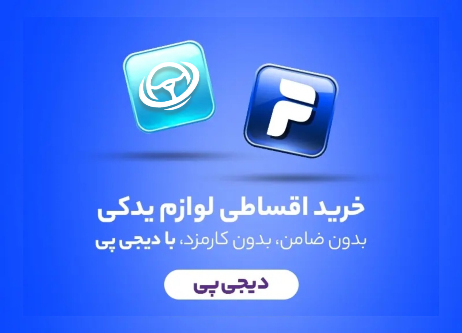 خرید قسطی از دیجی‌پی