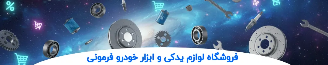 فروشگاه آنلاین لوازم یدکی ابزار خودرو فرمونی