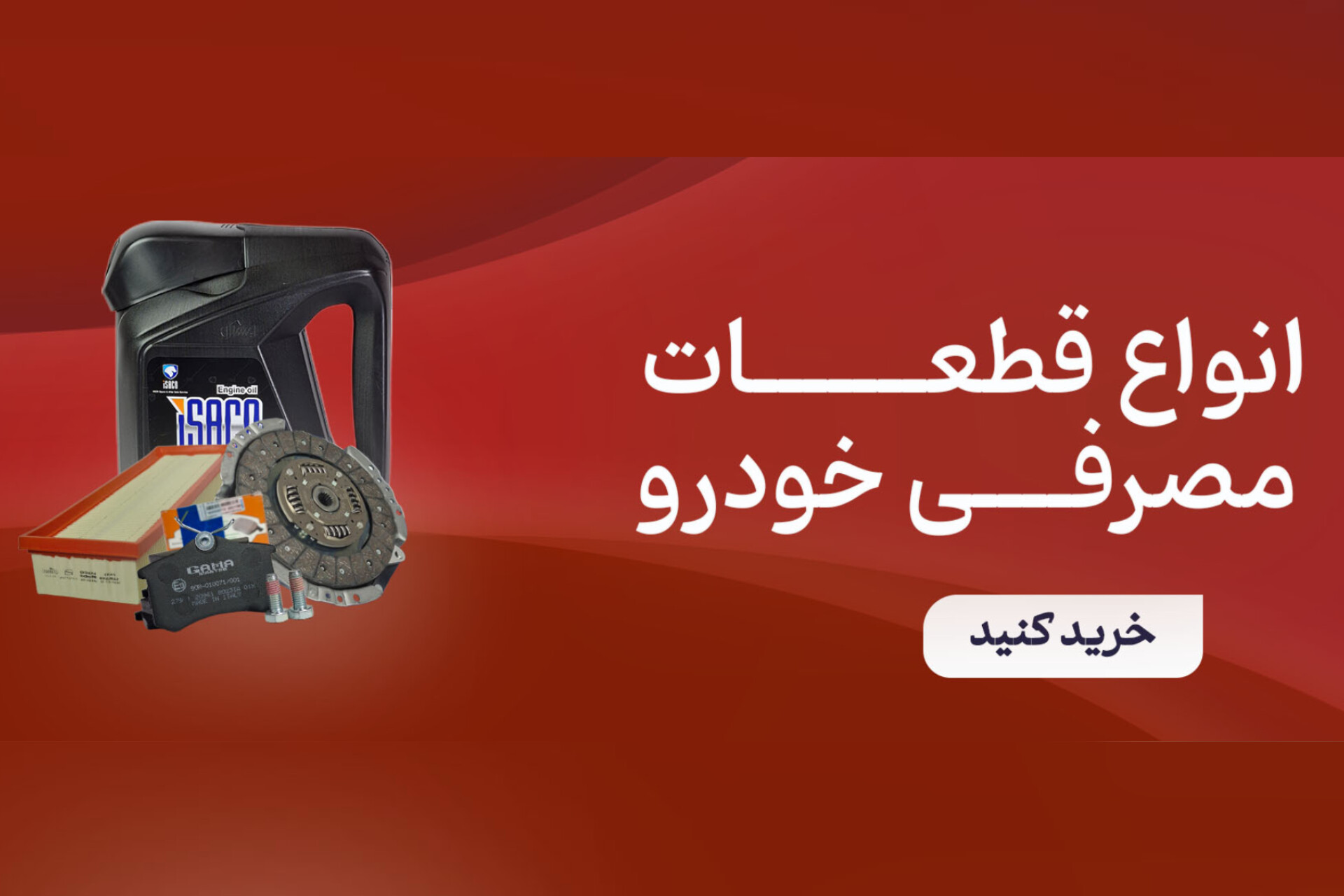 قطعات مصرفی خودرو