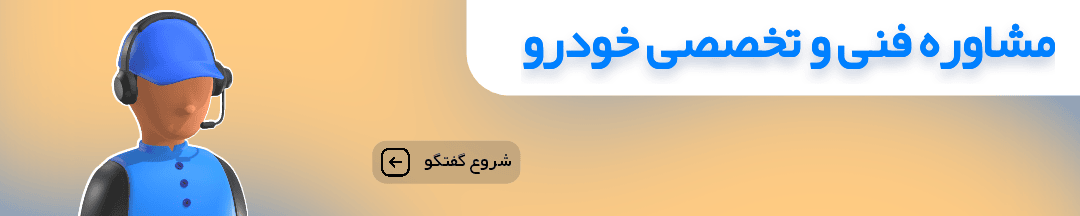 مشاوره فنی خودرو