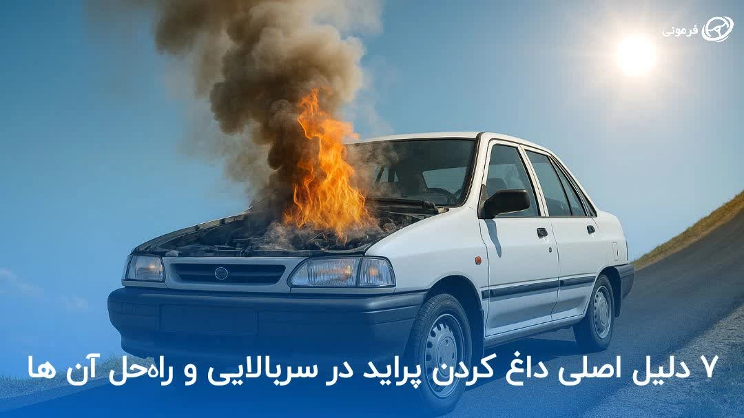 ۷ دلیل اصلی داغ کردن پراید در سربالایی و راه حل‌ آن ها