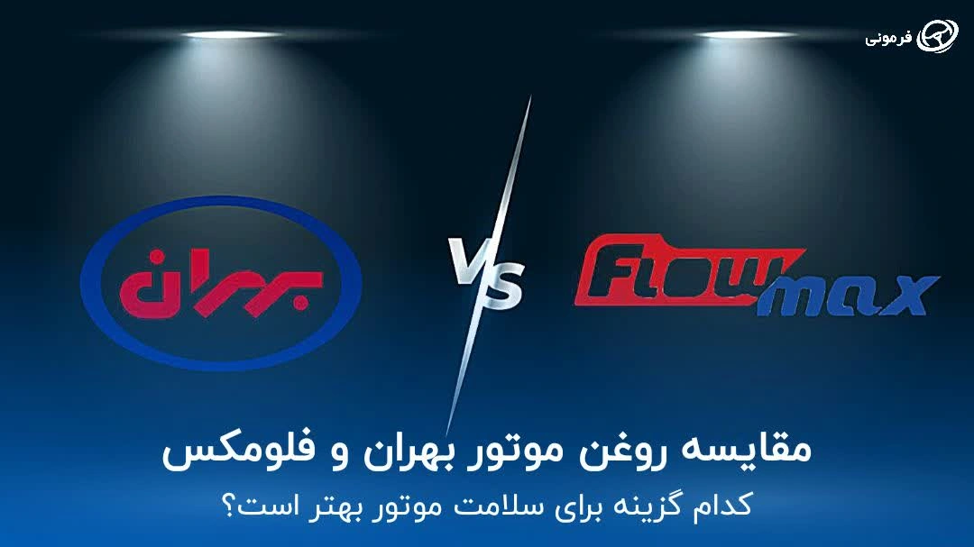 مقایسه روغن موتور بهران و فلومکس | کدام گزینه برای سلامت موتور خودرو بهتر است؟