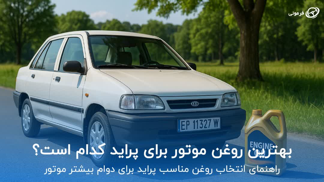 بهترین روغن موتور برای پراید کدام است؟ راهنمای انتخاب روغن مناسب پراید برای دوام بیشتر موتور