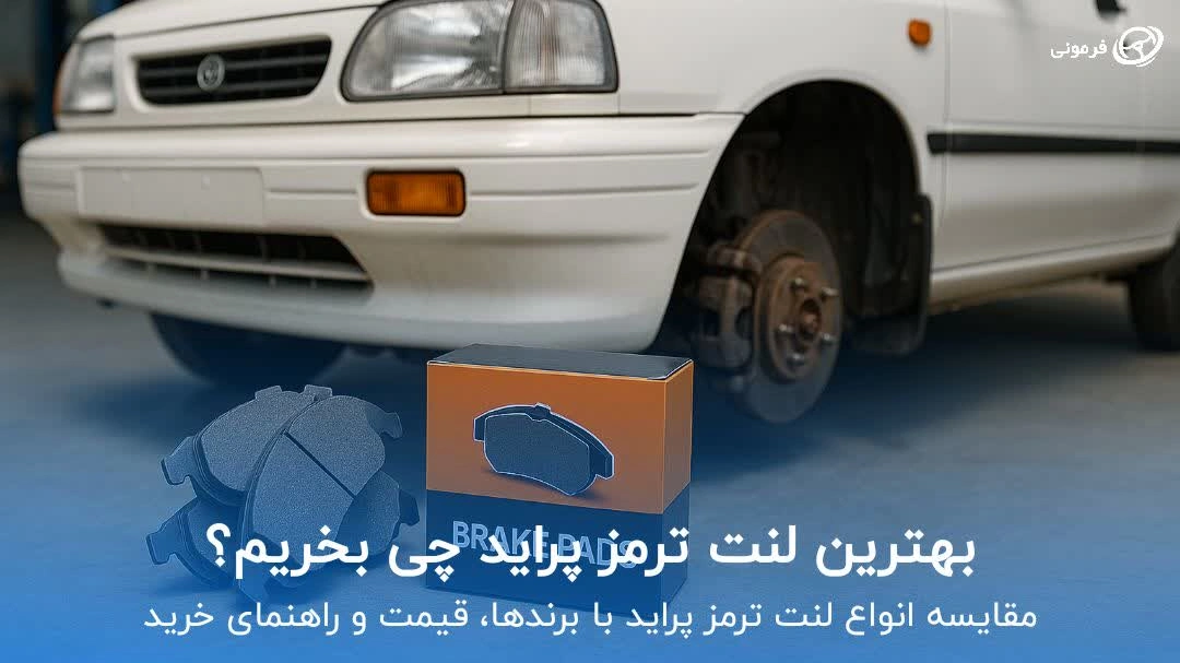 بهترین لنت ترمز پراید چی بخریم؟ مقایسه انواع لنت ترمز پراید با برندها، قیمت و راهنمای خرید