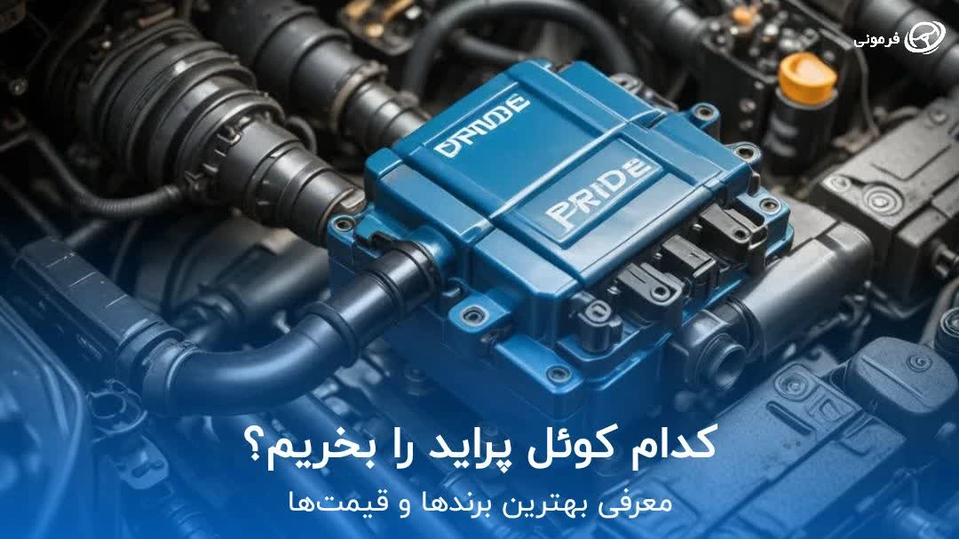 کدام کوئل پراید را بخریم؟ معرفی بهترین برندها و قیمت‌ها