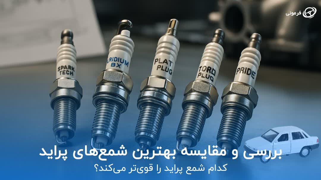 بررسی و مقایسه بهترین شمع‌های پراید | کدام شمع پراید را قوی‌تر می‌کند؟