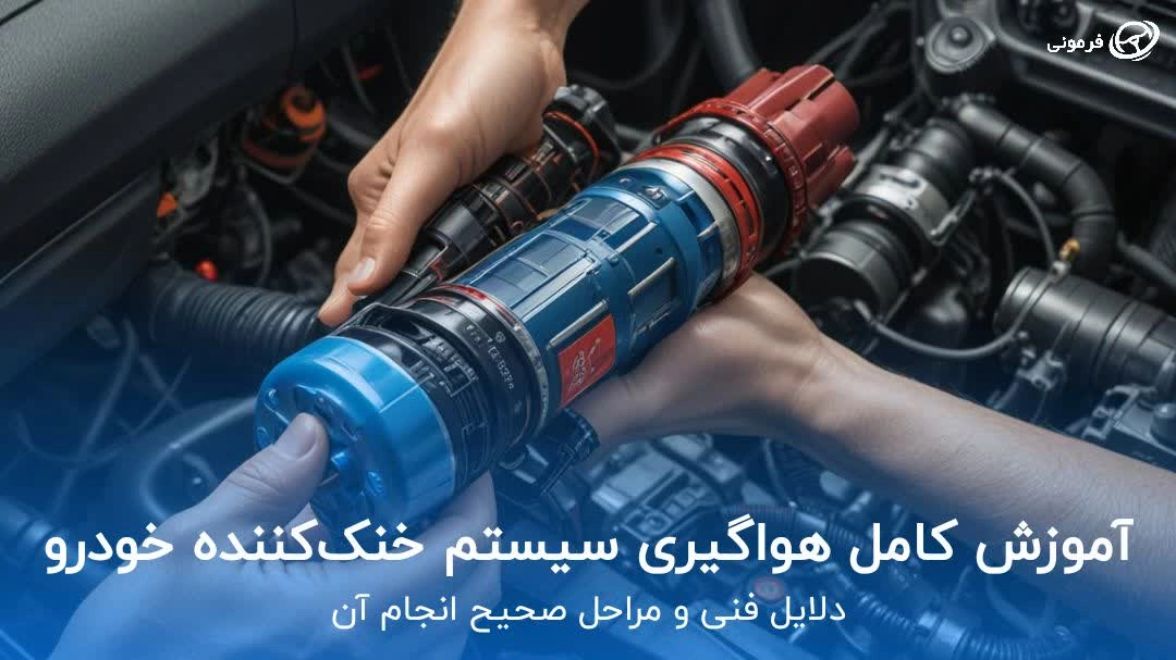 آموزش کامل هواگیری سیستم خنک‌کننده خودرو + دلایل فنی و مراحل انجام صحیح