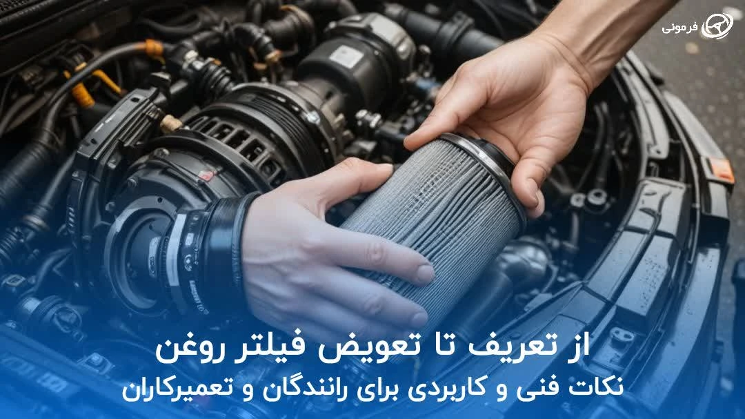 از تعریف تا تعویض فیلتر روغن: نکات فنی و کاربردی برای رانندگان و تعمیرکاران