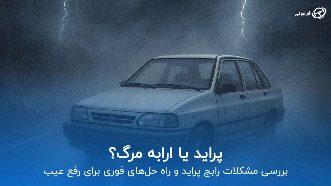 پراید یا ارابه مرگ؟ بررسی مشکلات رایج پراید و راه حل‌های فوری برای رفع عیب