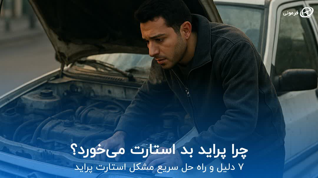 چرا پراید بد استارت می خورد؟ ۷ دلیل اصلی و راه حل سریع مشکل استارت پراید