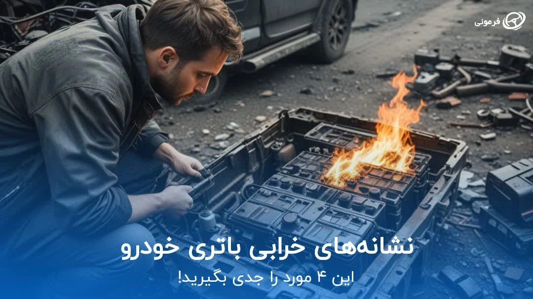 نشانه‌های خرابی باتری خودرو؛ این ۴ مورد را جدی بگیرید!