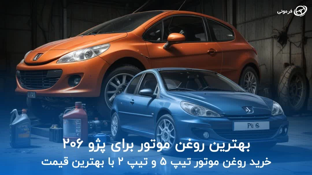 بهترین روغن موتور برای پژو 206 | خرید روغن موتور تیپ 5 و تیپ 2 با بهترین قیمت