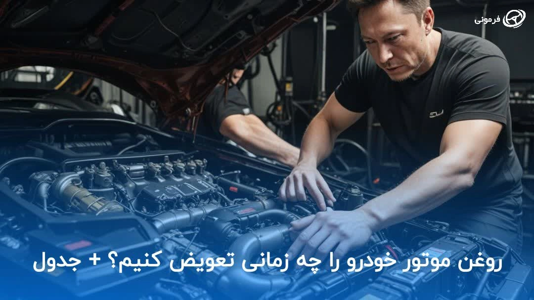روغن موتور خودرو را چه زمانی تعویض کنیم؟ + جدول